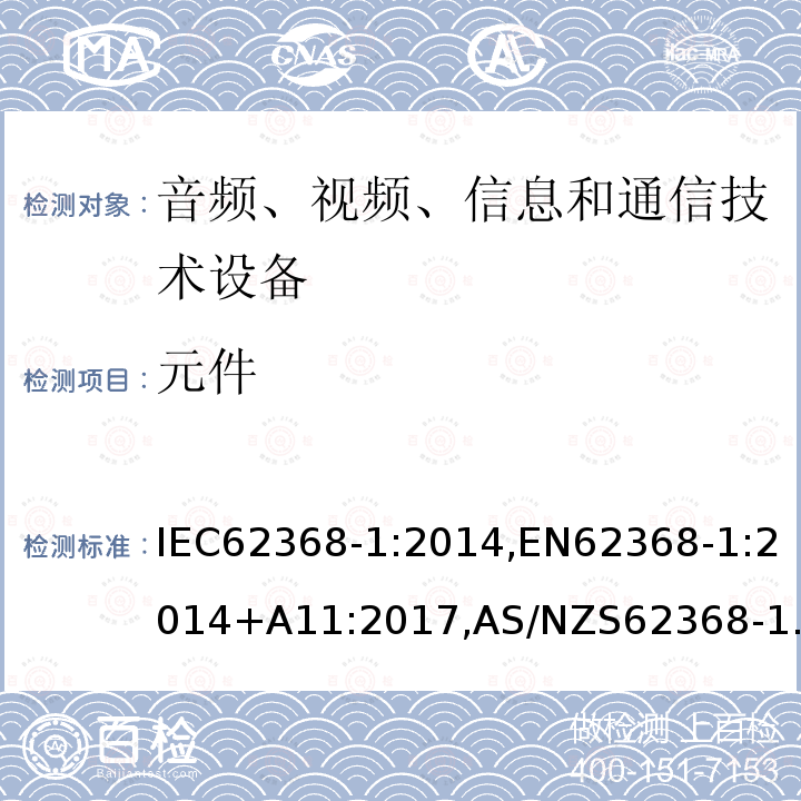 元件 元件 IEC62368-1:2014,EN62368-1:2014+A11:2017,AS/NZS62368-1:2018