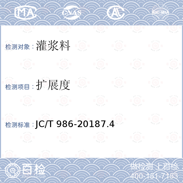 扩展度 JC/T 986-2018 水泥基灌浆材料