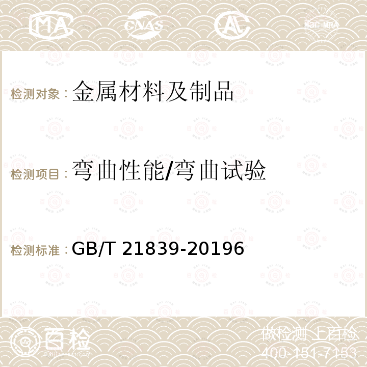 弯曲性能/弯曲试验 GB/T 21839-2019 预应力混凝土用钢材试验方法