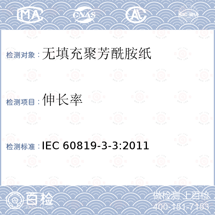 伸长率 伸长率 IEC 60819-3-3:2011