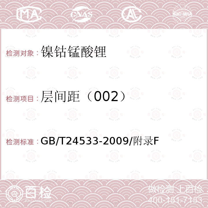 层间距（002） GB/T 24533-2009 锂离子电池石墨类负极材料