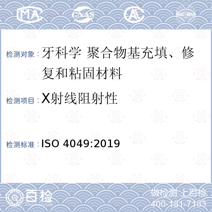X射线阻射性 X射线阻射性 ISO 4049:2019