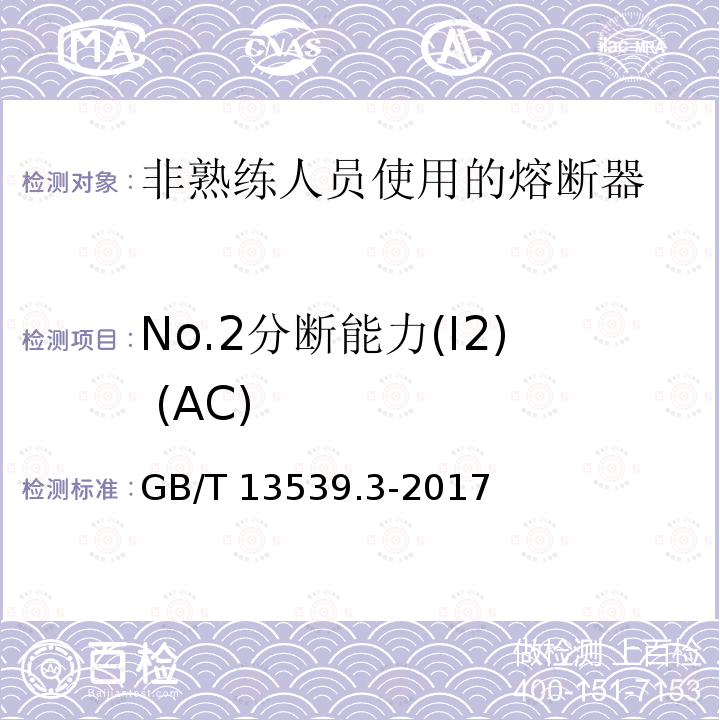 No.2分断能力(I2) (AC) No.2分断能力(I2) (AC) GB/T 13539.3-2017