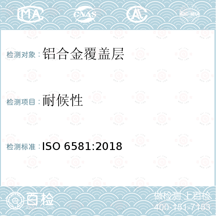 耐候性 耐候性 ISO 6581:2018