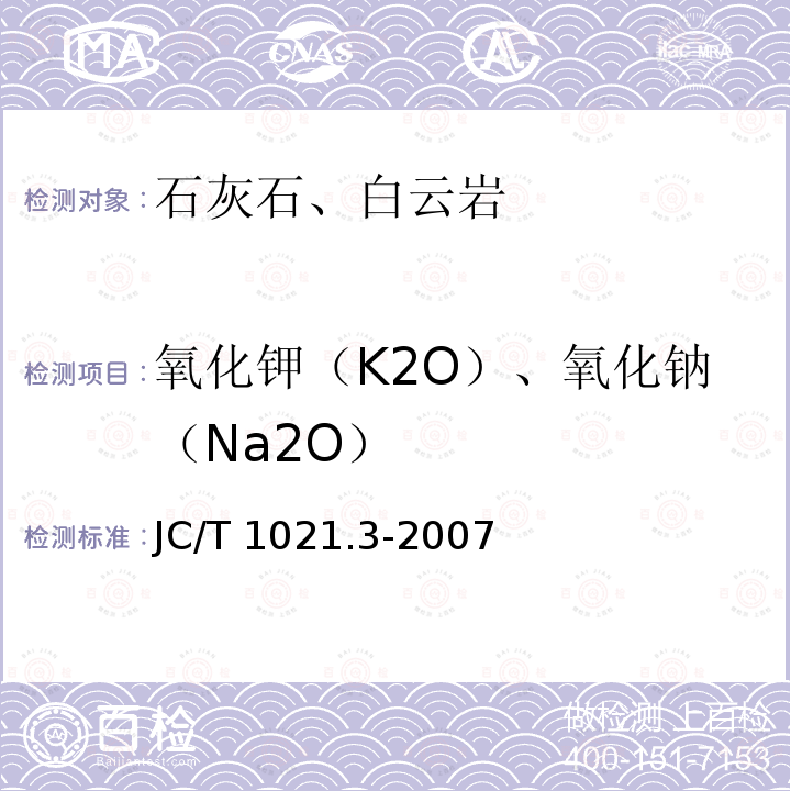 氧化钾（K2O）、氧化钠（Na2O） JC/T 1021.3-2007 非金属矿物和岩石化学分析方法 第3部分:碳酸盐岩石、矿物化学分析方法