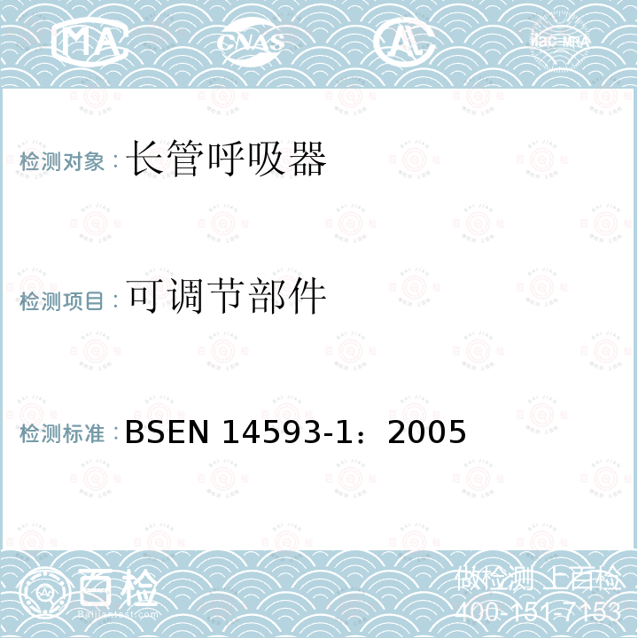 可调节部件 EN 14593-1:2005  BSEN 14593-1：2005