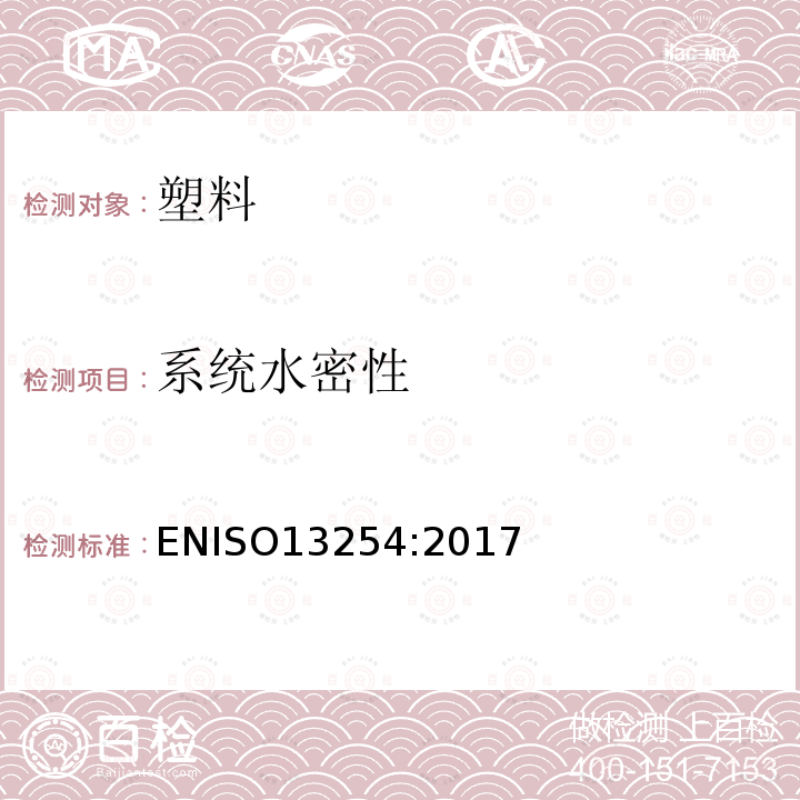 系统水密性 ISO 13254:2017  ENISO13254:2017