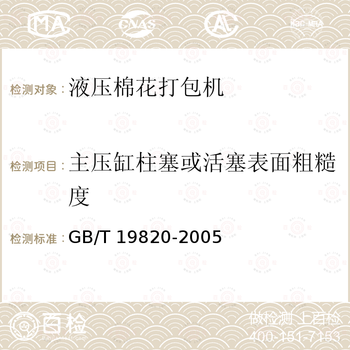 主压缸柱塞或活塞表面粗糙度 GB/T 19820-2005 液压棉花打包机