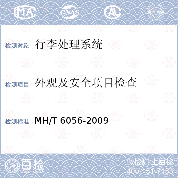 外观及安全项目检查 T 6056-2009  MH/