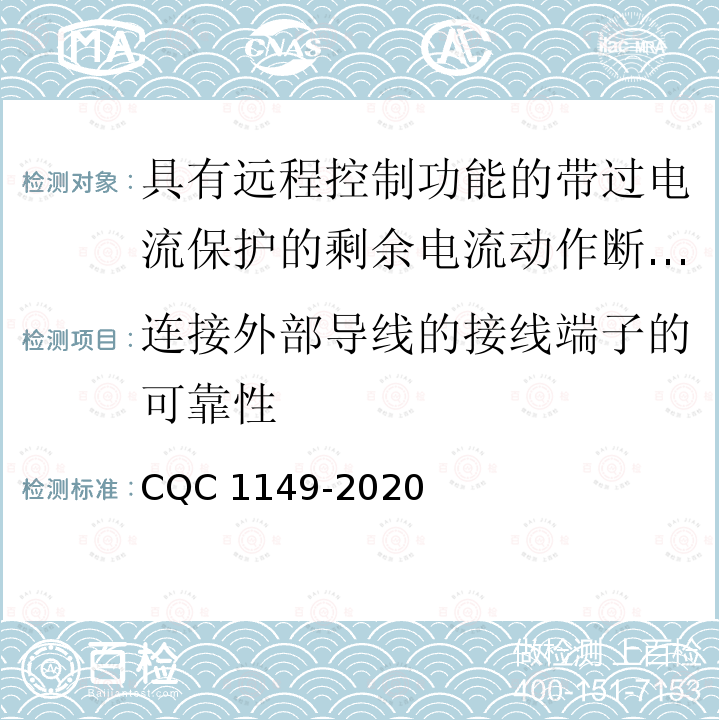 连接外部导线的接线端子的可靠性 CQC 1149-2020  