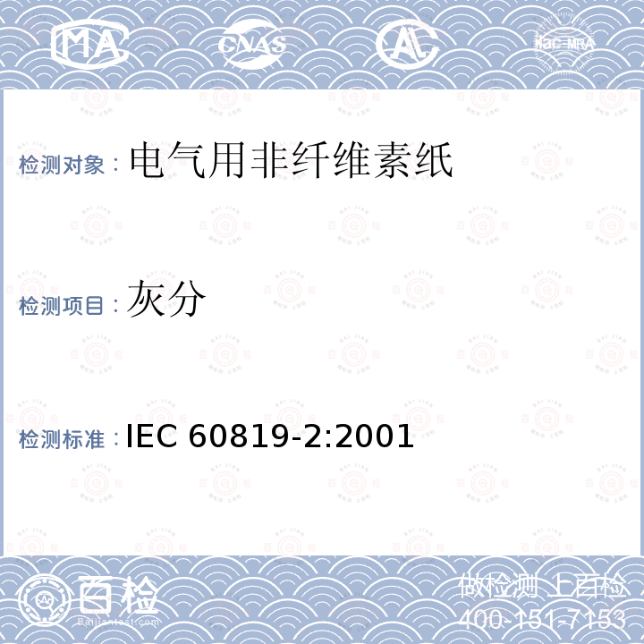 灰分 灰分 IEC 60819-2:2001