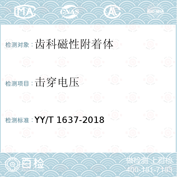 击穿电压 YY/T 1637-2018 牙科学 磁性附着体