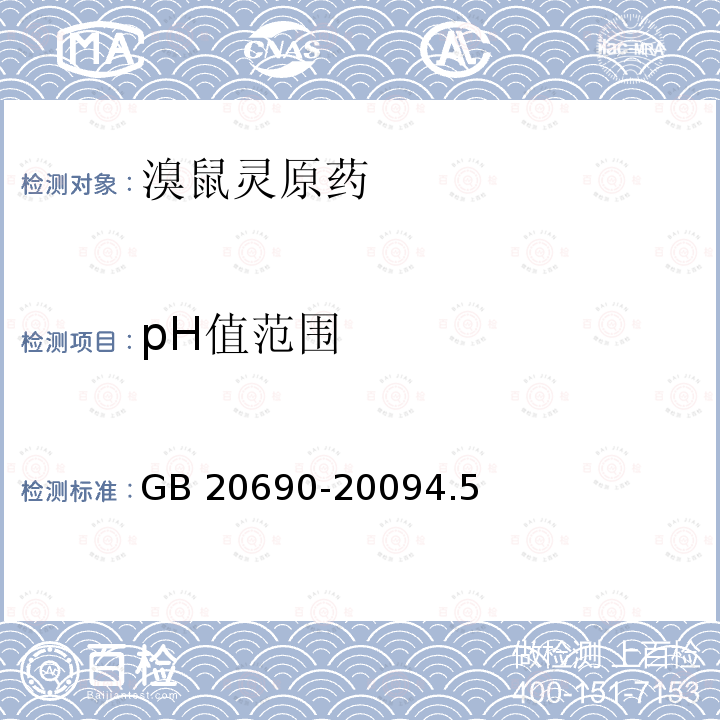 pH值范围 pH值范围 GB 20690-20094.5