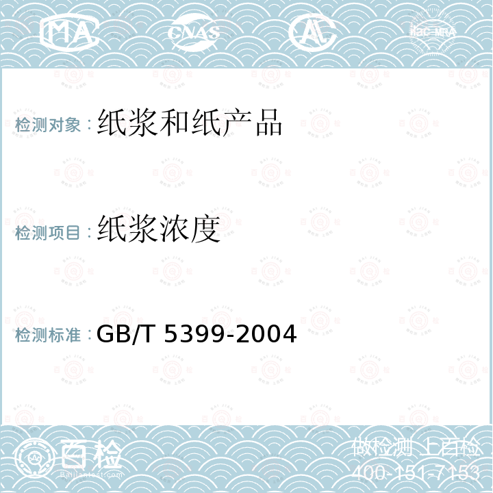 纸浆浓度 GB/T 5399-2004 纸浆 浆料浓度的测定