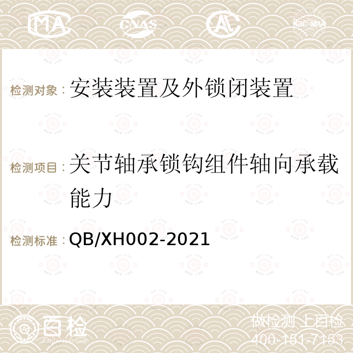 关节轴承锁钩组件轴向承载能力 关节轴承锁钩组件轴向承载能力 QB/XH002-2021