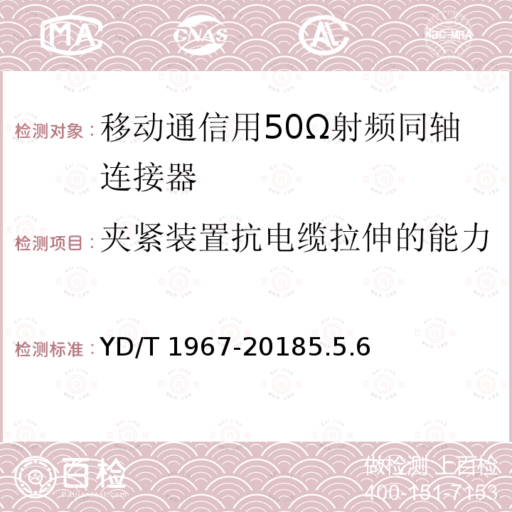 夹紧装置抗电缆拉伸的能力 夹紧装置抗电缆拉伸的能力 YD/T 1967-20185.5.6