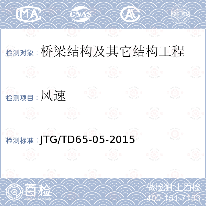 风速 JTG/T D65-05-2015 公路悬索桥设计规范(附2016年勘误表)