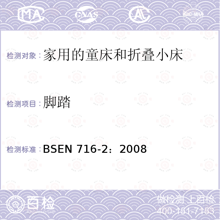 脚踏 BS EN 14183-2003 脚踏凳