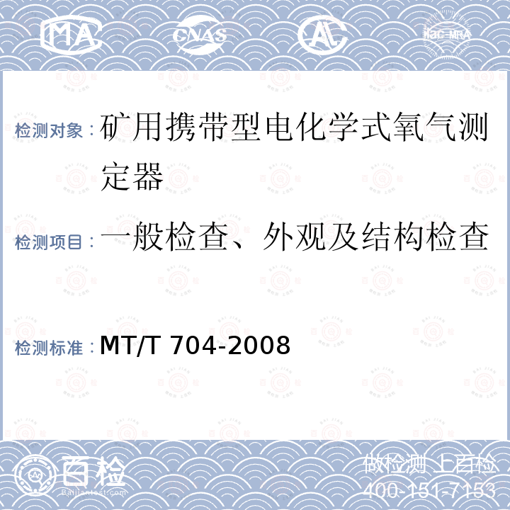 一般检查、外观及结构检查 MT/T 704-2008 【强改推】煤矿用携带型电化学式氧气测定器