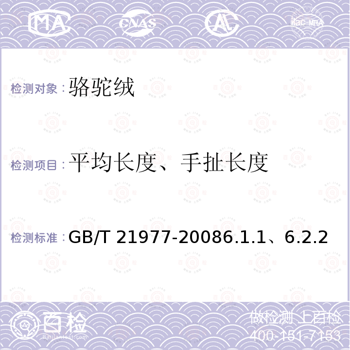 平均长度、手扯长度 平均长度、手扯长度 GB/T 21977-20086.1.1、6.2.2