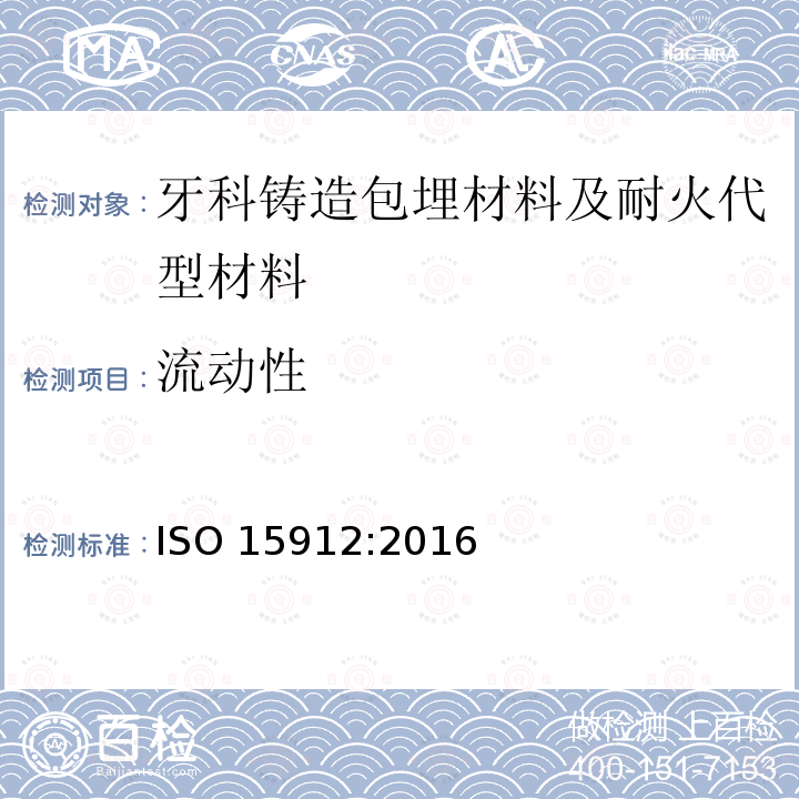 流动性 流动性 ISO 15912:2016
