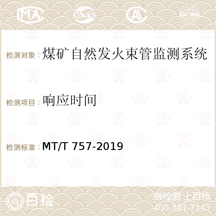 响应时间 MT/T 757-2019 煤矿自然发火束管监测系统通用技术条件