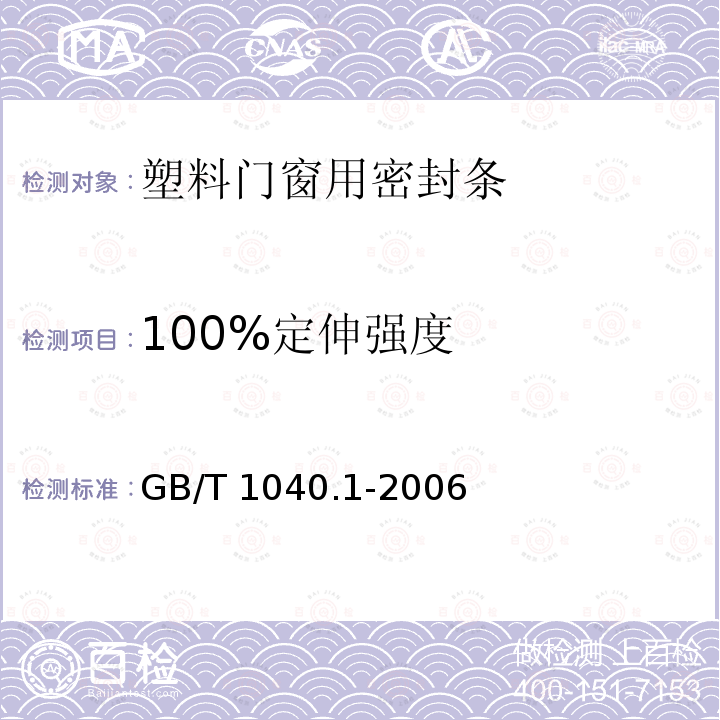 100%定伸强度 GB/T 1040.1-2006 塑料 拉伸性能的测定 第1部分:总则