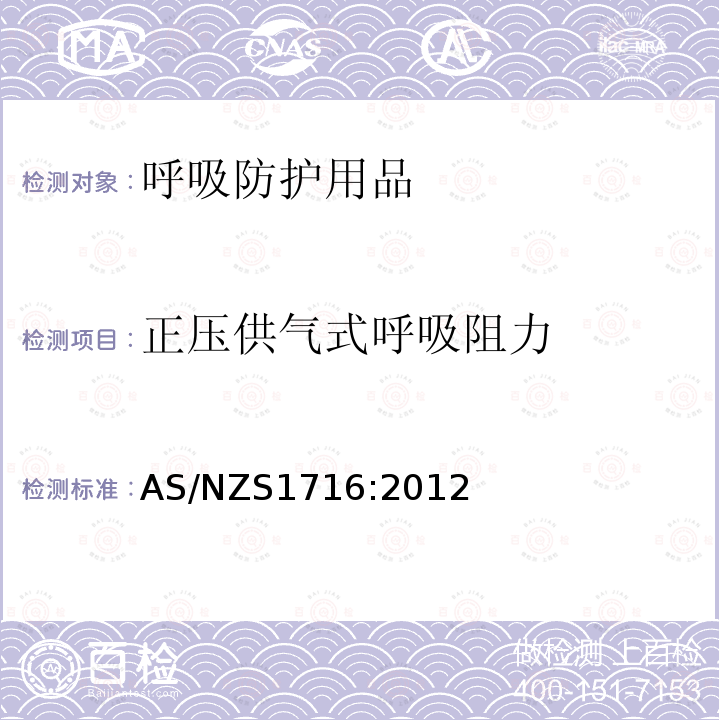 正压供气式呼吸阻力 AS/NZS 1716-2012 呼吸保护设备