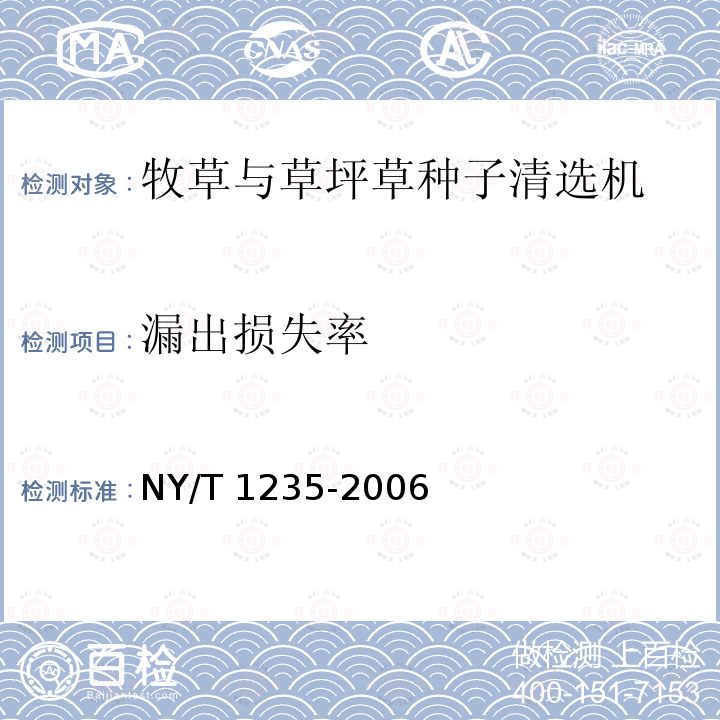 漏出损失率 NY/T 1235-2006 牧草与草坪草种子清选技术规程