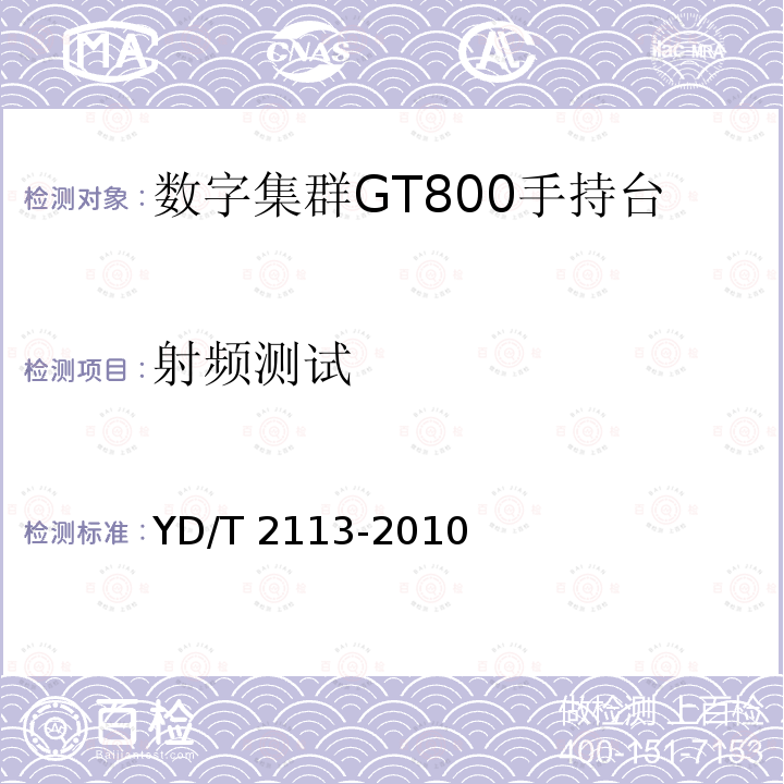 射频测试 YD/T 2113-2010 基于GSM技术的数字集群系统设备技术要求 移动台