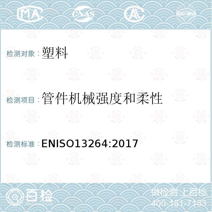管件机械强度和柔性 ISO 13264:2017  ENISO13264:2017