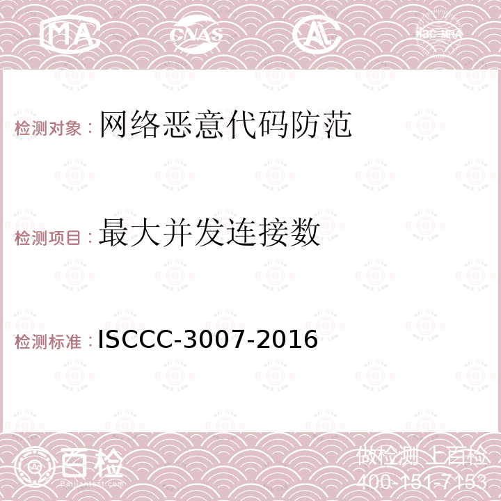 最大并发连接数 最大并发连接数 ISCCC-3007-2016