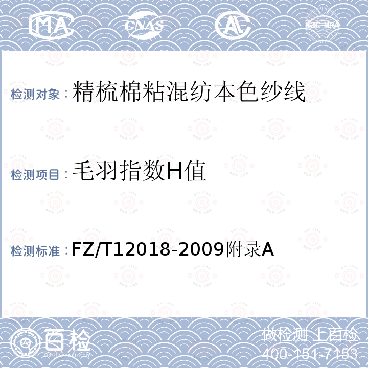 毛羽指数H值 FZ/T 12018-2009 精梳棉本色紧密纺纱线