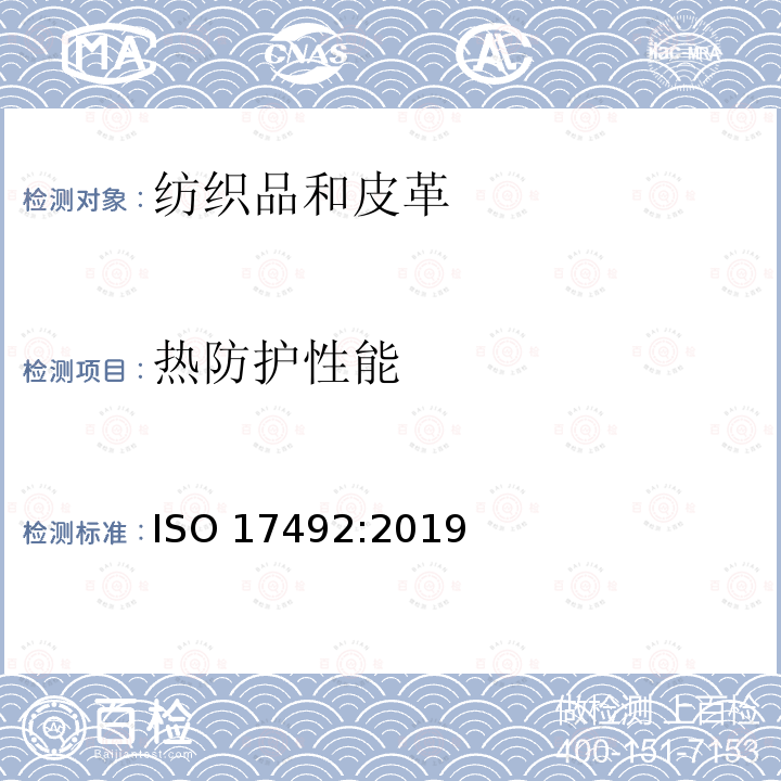 热防护性能 热防护性能 ISO 17492:2019