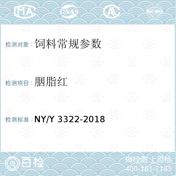 胭脂红 胭脂红 NY/Y 3322-2018