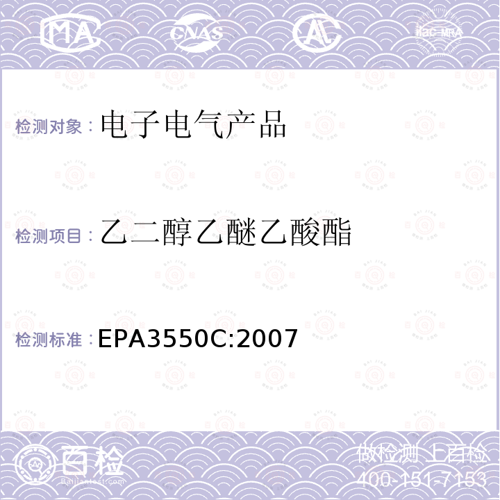 乙二醇乙醚乙酸酯 EPA 3550C  EPA3550C:2007