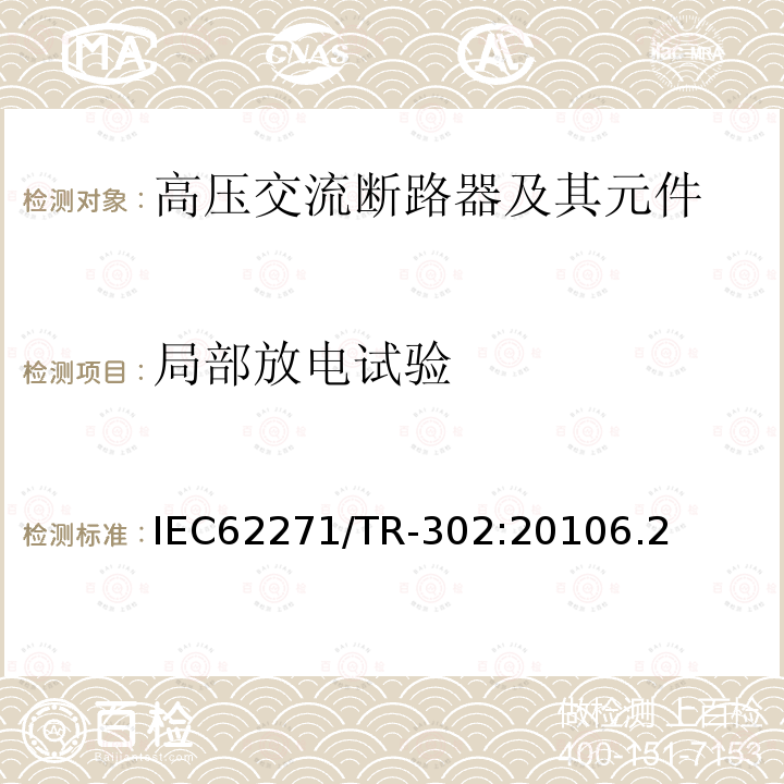 局部放电试验 IEC 62271/TR-30  IEC62271/TR-302:20106.2