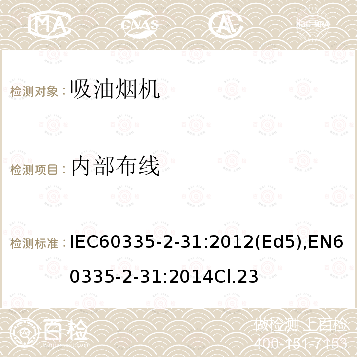 内部布线 内部布线 IEC60335-2-31:2012(Ed5),EN60335-2-31:2014Cl.23