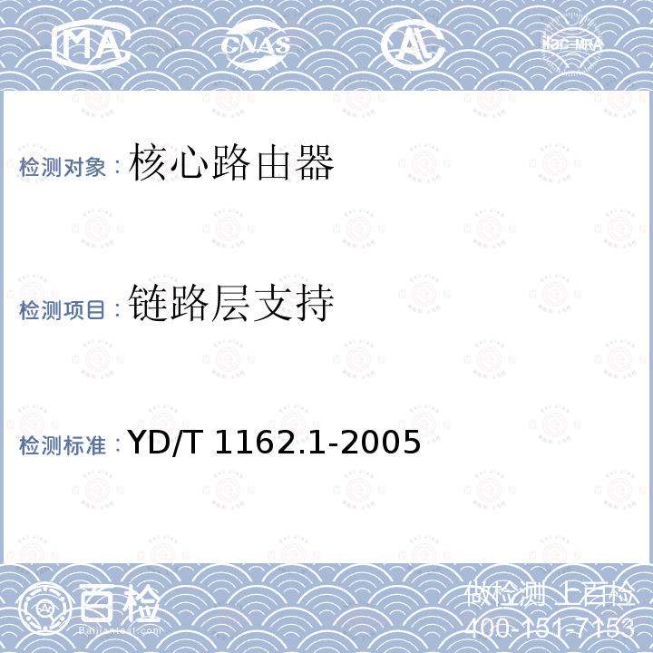 链路层支持 链路层支持 YD/T 1162.1-2005