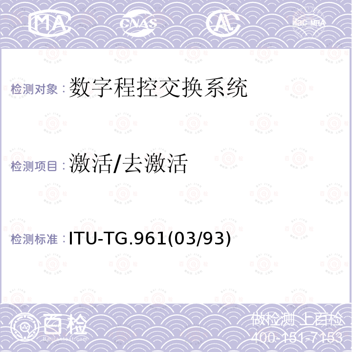 激活/去激活 激活/去激活 ITU-TG.961(03/93)