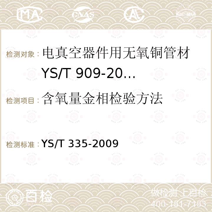 含氧量金相检验方法 含氧量金相检验方法 YS/T 335-2009