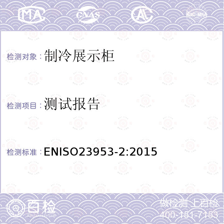 测试报告 测试报告 ENISO23953-2:2015