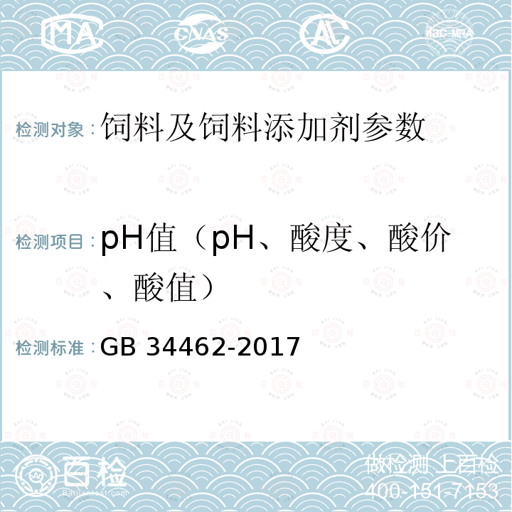 pH值（pH、酸度、酸價、酸值） GB 34462-2017 飼料添加劑 氯化膽堿