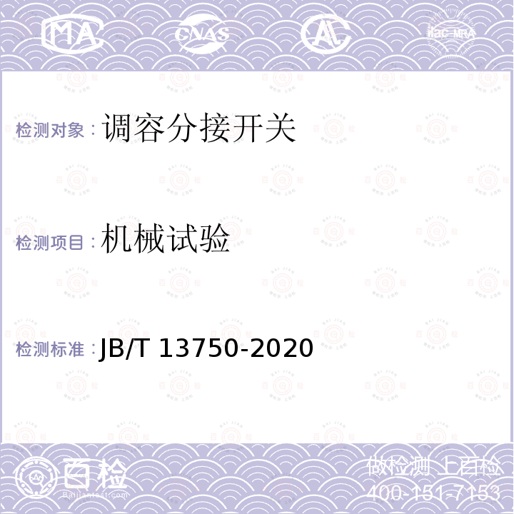 机械试验 JB/T 13750-2020 调容分接开关
