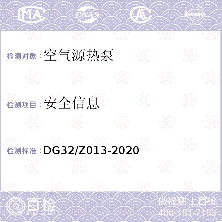 安全信息 安全信息 DG32/Z013-2020