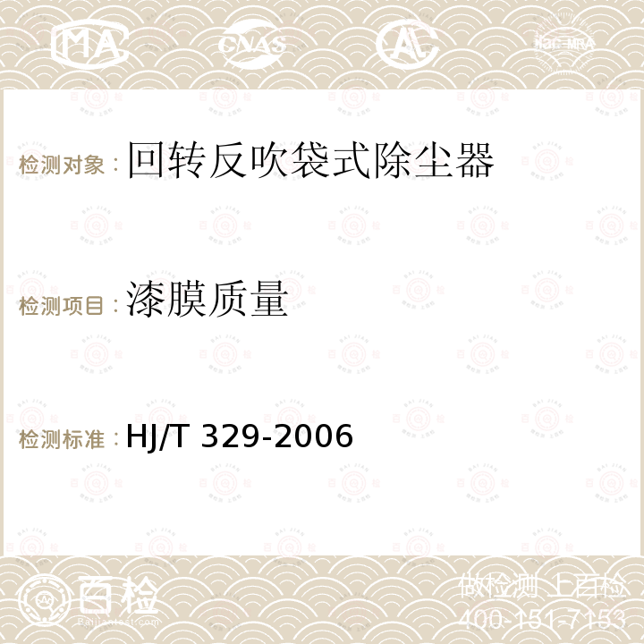 漆膜质量 HJ/T 329-2006 环境保护产品技术要求 回转反吹类袋式除尘器