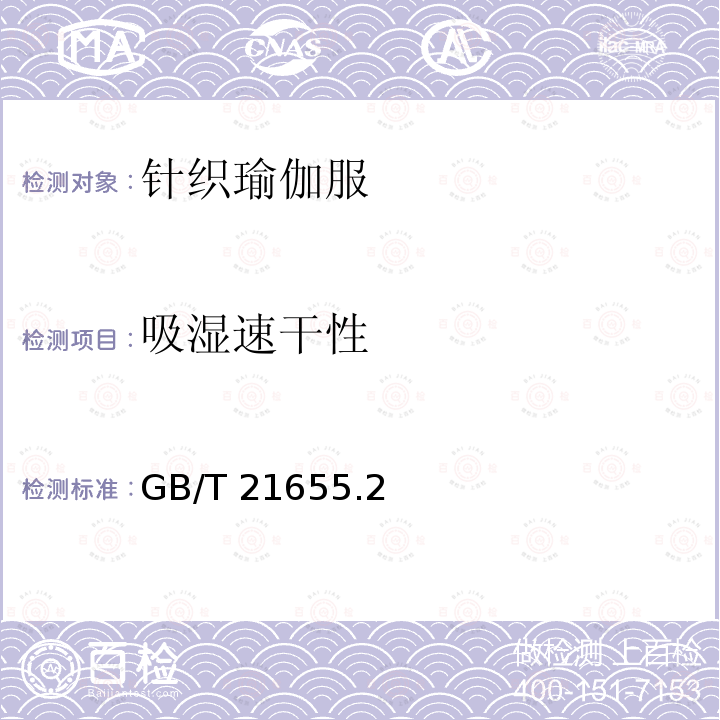 吸湿速干性 GB/T 21655  .2