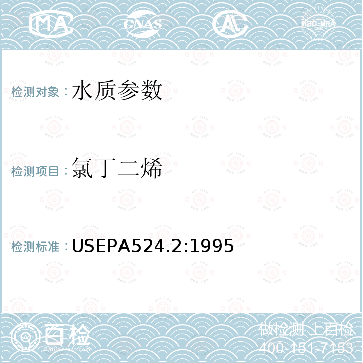 氯丁二烯 EPA 524.2:1995  USEPA524.2:1995
