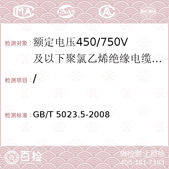 / GB/T 5023.5-2008 额定电压450/750V及以下聚氯乙烯绝缘电缆 第5部分:软电缆(软线)