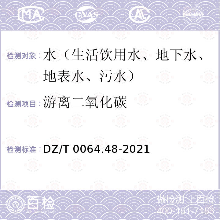 游离二氧化碳 DZ/T 0064.48-2021 地下水质分析方法 第48部分：侵蚀性二氧化碳的测定 滴定法